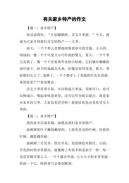 有关家乡特产的作文