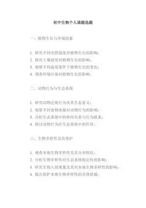初中生物个人课题选题