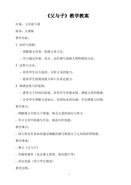 人教版七年级下册语文《父与子》教学教案