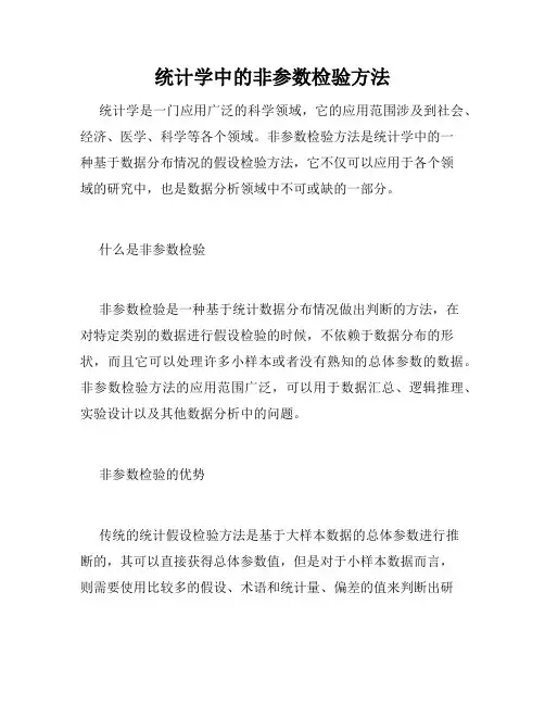 统计学中的非参数检验方法