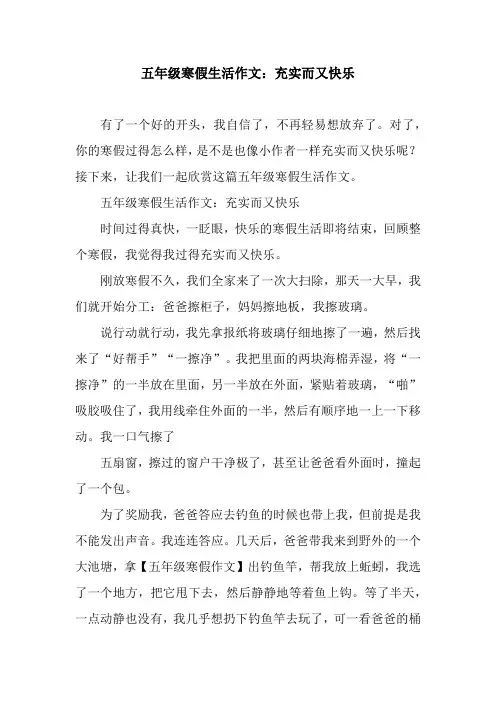 五年级寒假生活作文：充实而又快乐