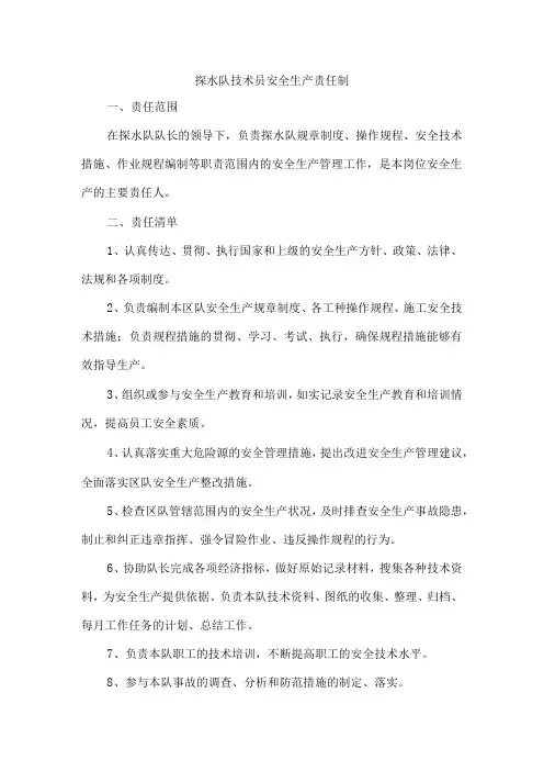 探水队技术员安全生产责任制