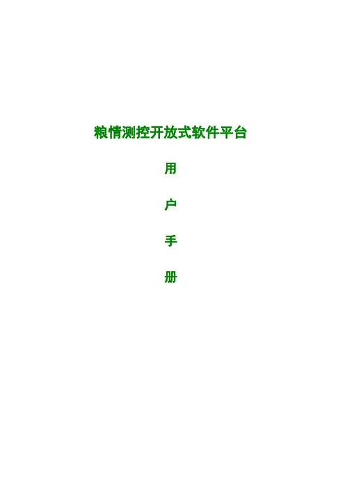 粮情测控开放式软件平台用户手册