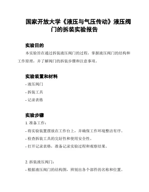 国家开放大学《液压与气压传动》液压阀门的拆装实验报告
