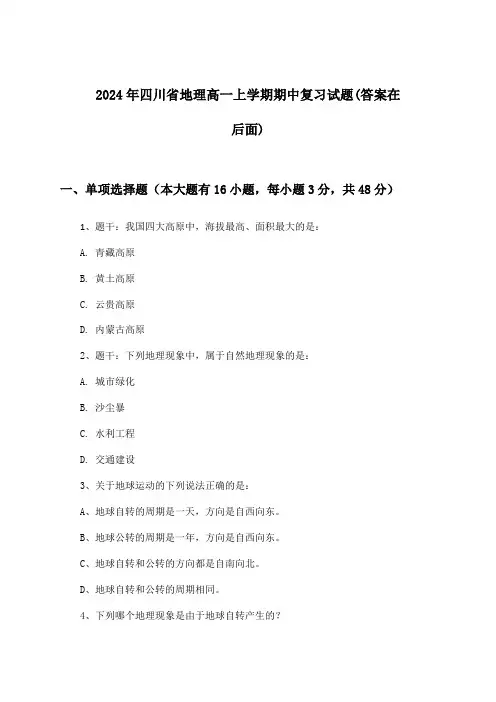 四川省地理高一上学期期中试题及解答参考(2024年)