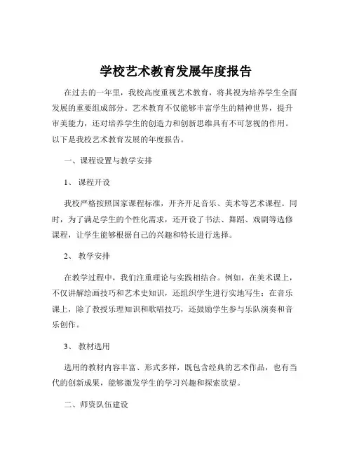 学校艺术教育发展年度报告