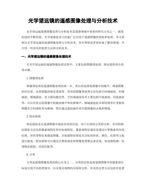 光学望远镜的遥感图像处理与分析技术