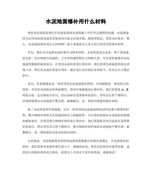 水泥地面修补用什么材料
