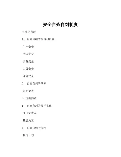 安全自查自纠制度
