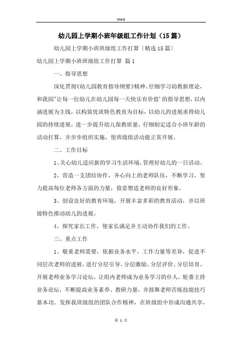 幼儿园上学期小班年级组工作计划(15篇)