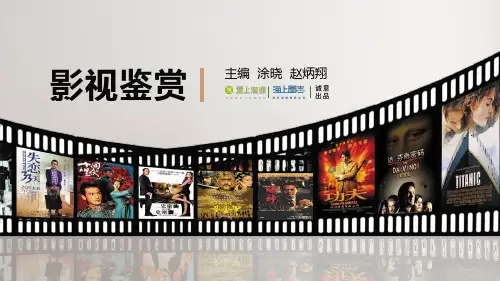《影视鉴赏》PPT课件
