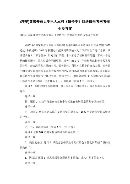 (精华)国家开放大学电大本科《遗传学》网络课形考网考作业及答案