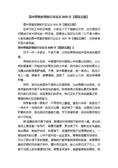 高中带着梦想前行议论文800字【精选五篇】