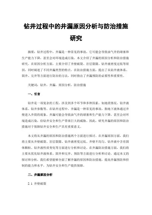 钻井过程中的井漏原因分析与防治措施研究