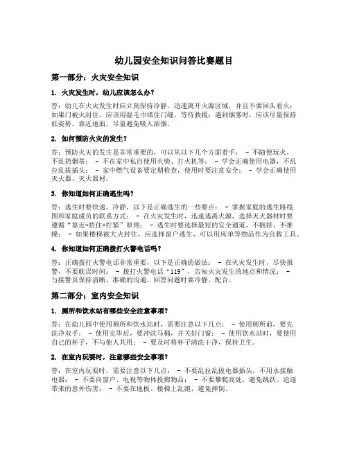幼儿园安全知识问答比赛题目