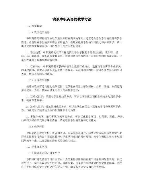 浅谈中职英语的教学方法