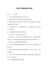七年级下学期生物知识点总结