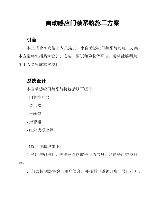 自动感应门禁系统施工方案