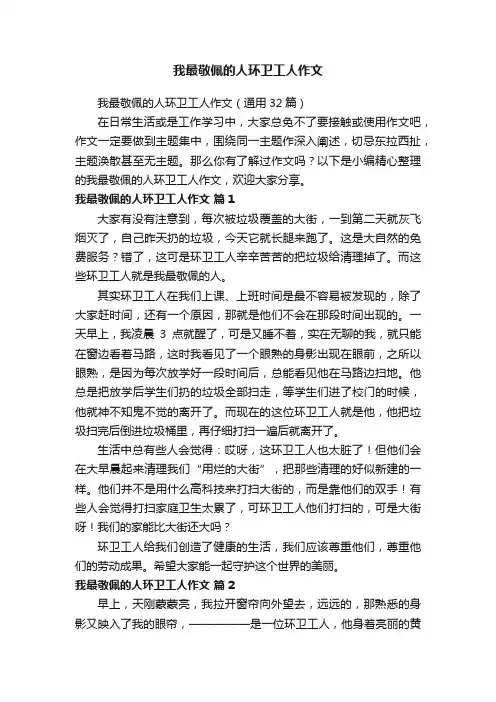 我最敬佩的人环卫工人作文（通用32篇）