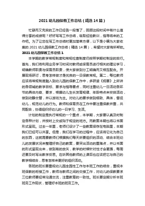 2021幼儿园保教工作总结（精选14篇）