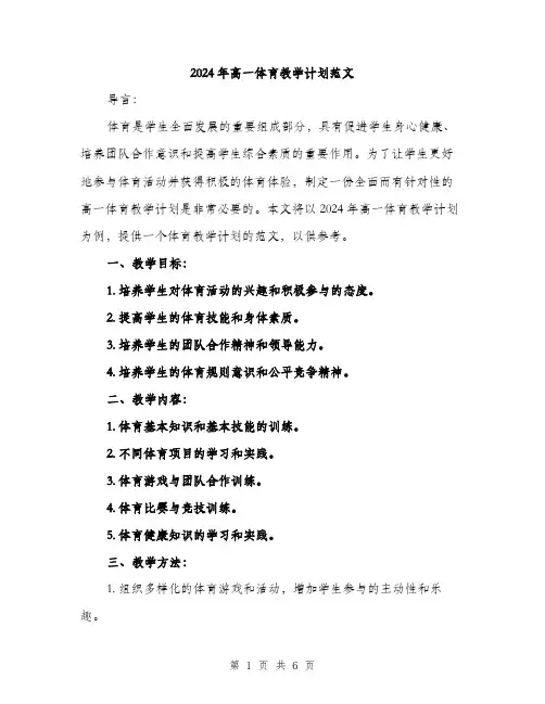 2024年高一体育教学计划范文（2篇）