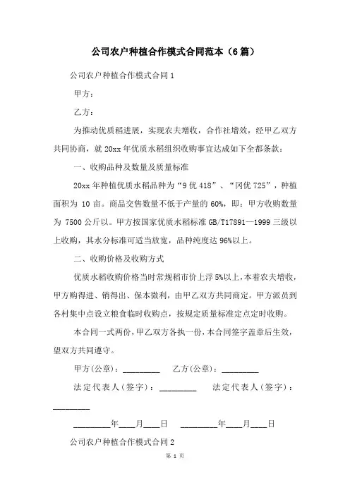公司农户种植合作模式合同范本(6篇)