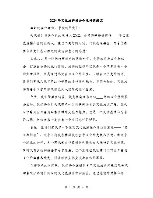 2024年文化旅游推介会主持词范文(2篇)