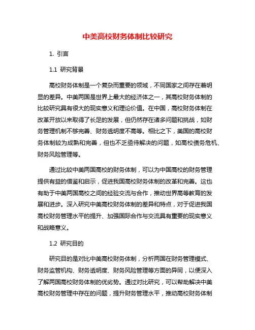 中美高校财务体制比较研究