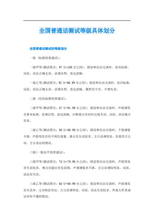 全国普通话测试等级具体划分