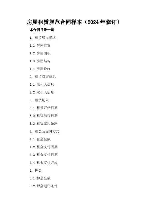房屋租赁规范合同样本(2024年修订)