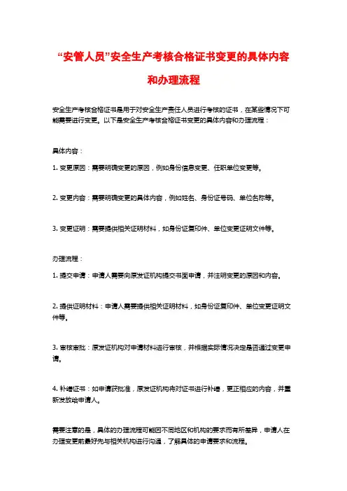 “安管人员”安全生产考核合格证书变更的具体内容和办理流程