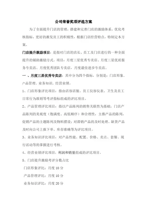 公司荣誉奖项评选方案