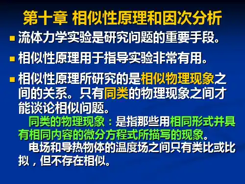 《流体力学》第十章相似性原理与因次分析