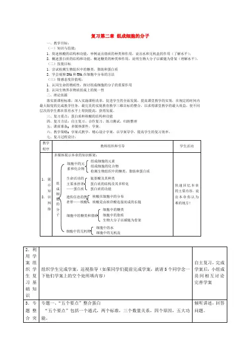《组成细胞的分子》复习教学设计