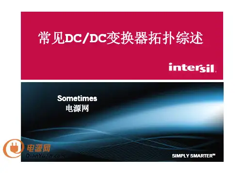 常见DC-DC变换器拓扑综述sometimes~