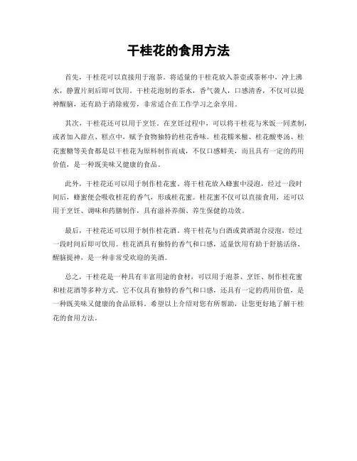干桂花的食用方法