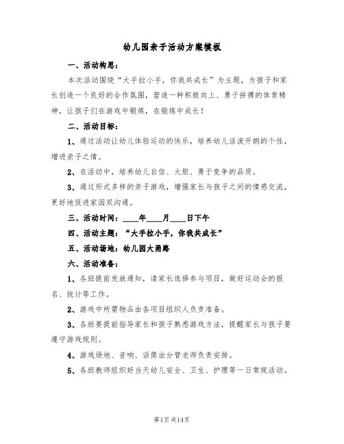 幼儿园亲子活动方案模板(五篇)