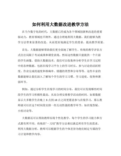 如何利用大数据改进教学方法