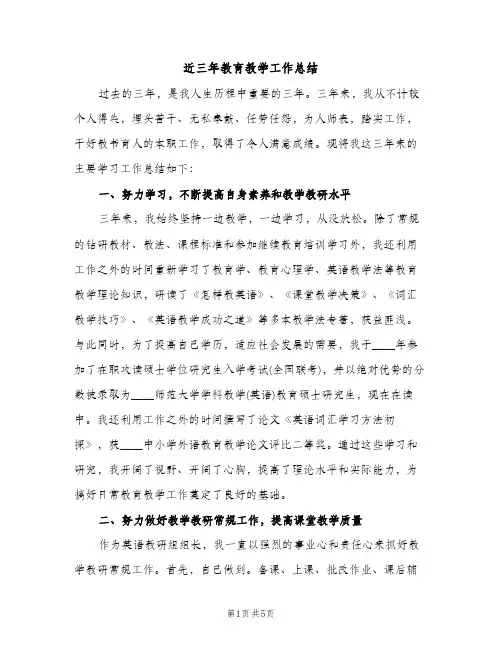 近三年教育教学工作总结（2篇）