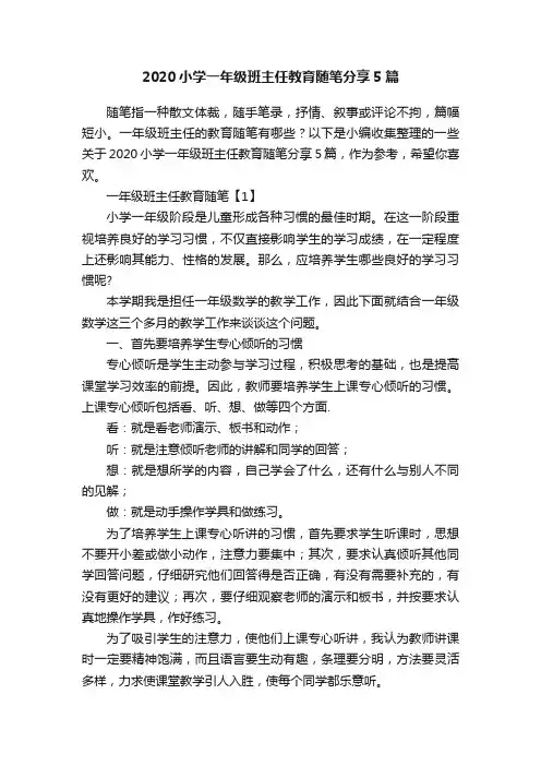 2020小学一年级班主任教育随笔分享5篇