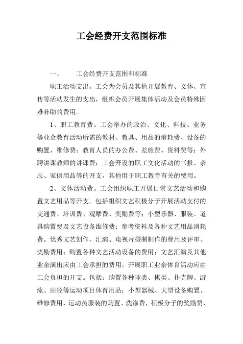 工会经费开支范围标准
