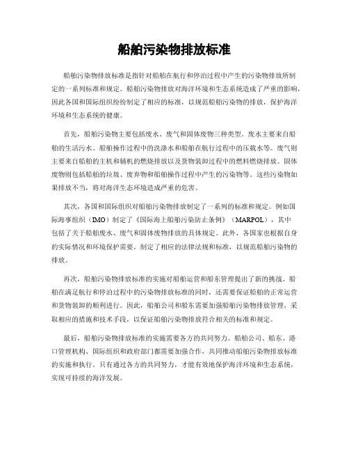 船舶污染物排放标准