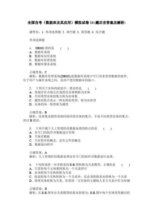 全国自考(数据库及其应用)模拟试卷14(题后含答案及解析)