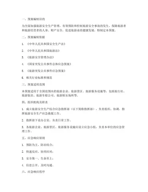 旅游安全生产综合应急预案