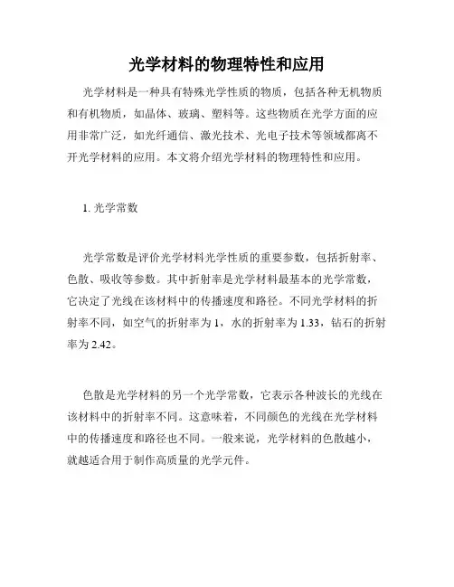 光学材料的物理特性和应用