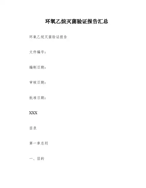 环氧乙烷灭菌验证报告汇总