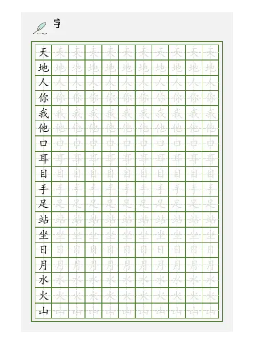 幼小衔接田字格练字帖(可编辑打印)1