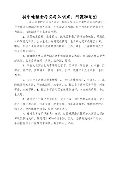 初中地理会考必考知识点：河流和湖泊
