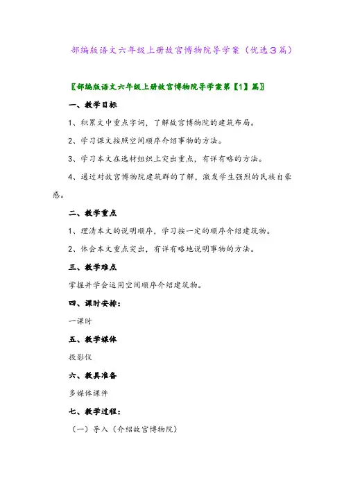 2023年部编版语文六年级上册故宫博物院导学案(优选3篇)
