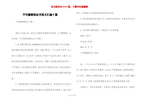 不可撤销保证书范文汇编6篇